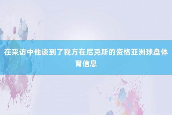 在采访中他谈到了我方在尼克斯的资格亚洲球盘体育信息