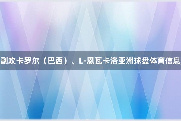 副攻卡罗尔（巴西）、L-恩瓦卡洛亚洲球盘体育信息