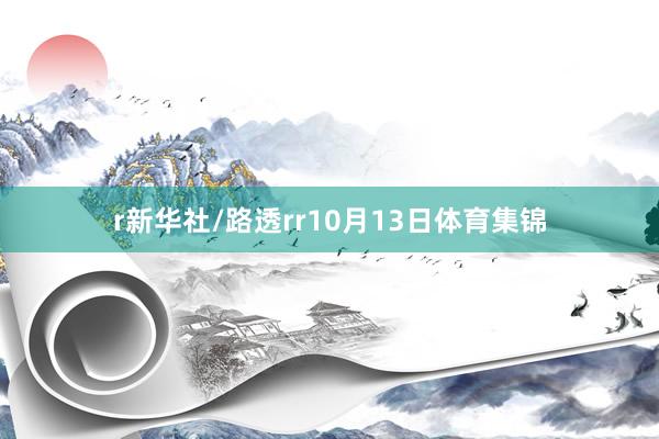 r新华社/路透rr10月13日体育集锦